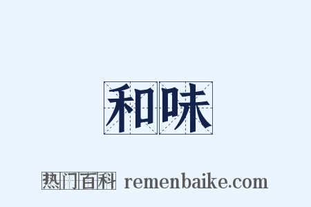 和味是什么意思的图片